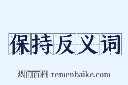 保持反义词是什么意思的图片